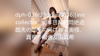 dph-036(33dph00036)[avscollector’s]非日常的悶絶遊戯夫の部下に弄ばれる奥様、真希の場合友田真希