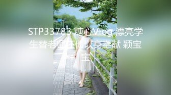 STP33783 糖心Vlog 漂亮学生替老师还债以身奉献 颖宝宝