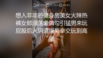 想入非非的健身房美女火辣热裤女郎淫荡表情勾引猛男来玩屁股后入阴道操菊拳交玩到高潮