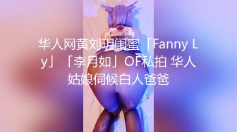 华人网黄刘玥闺蜜「Fanny Ly」「李月如」OF私拍 华人姑娘伺候白人爸爸