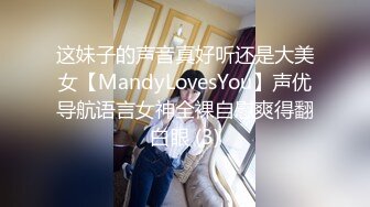 这妹子的声音真好听还是大美女【MandyLovesYou】声优导航语言女神全裸自慰爽得翻白眼 (3)