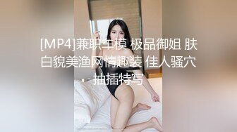 [MP4]兼职车模 极品御姐 肤白貌美渔网情趣装 佳人骚穴抽插特写