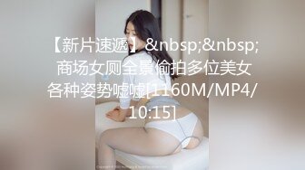 【新片速遞】&nbsp;&nbsp; 商场女厕全景偷拍多位美女各种姿势嘘嘘[1160M/MP4/10:15]