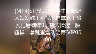 [MP4]STP31263 学生制服新人短发妹！脱光光自慰秀！贫乳肥唇蝴蝶B，掰穴揉搓一脸骚样，拿跳蛋震动阴蒂 VIP0600