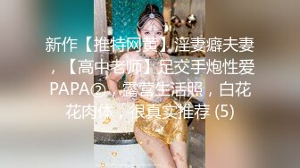 新作【推特网黄】淫妻癖夫妻，【高中老师】足交手炮性爱PAPA②，露营生活照，白花花肉体，很真实推荐 (5)