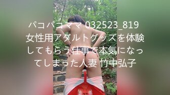 パコパコママ 032523_819 女性用アダルトグッズを体験してもらう仕事で本気になってしまった人妻 竹中弘子