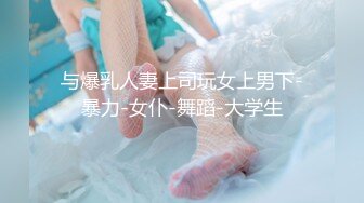 与爆乳人妻上司玩女上男下-暴力-女仆-舞蹈-大学生