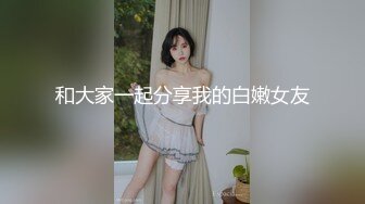 和大家一起分享我的白嫩女友