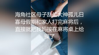 海角社区母子乱伦大神孤儿日寡母假期和家人打完麻将后，直接就把我妈按在麻将桌上给操了