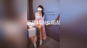 怒草18岁女朋友