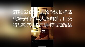 STP16282 大叔淦学妹长相清纯妹子和中年大叔啪啪，口交特写粉穴手指扣弄特写抽插猛操