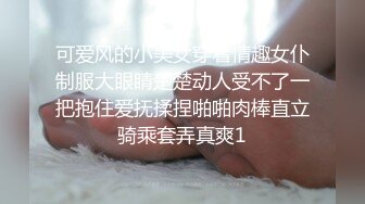 极致造爱视觉享受！OnlyFans火爆天然巨乳学妹【爹咪】最新解锁剧情私拍，看片手淫被纯欲学妹发现