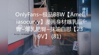 OnlyFans~极品BBW【Ameliasocurvy】漫画身材爆乳巨臀~爆乳肥臀~抹油自慰【239V】 (81)