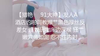 【猎艳❤️91大神】友人A✿ 酒店约啪调教爆艹黑色厚丝反差女 淫奴玩物床边深喉 狂艹嫩穴瘫如泥 忍不住内射