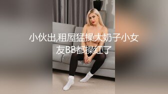 小伙出,租屋猛操大奶子小女友BB都操红了