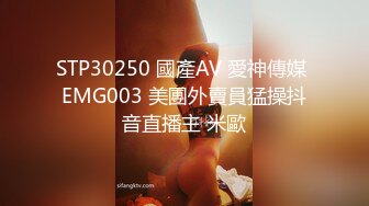 STP30250 國產AV 愛神傳媒 EMG003 美團外賣員猛操抖音直播主 米歐