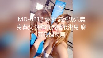 MD-0312 露露 清纯嫩穴卖身葬父 捆绑调教精液淋身 麻豆传媒映画