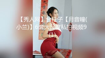 【秀人网】台柱子【月音瞳(小兰)】6套大尺度私拍视频9 (1)