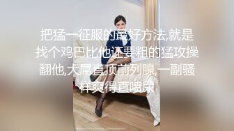 【性爱甄选极品萝莉】极品洛丽塔喵喵穿JK制服蒙眼被土豪哥哥后入爆操 扛腿抽插直接内射 第三视角 高清1080P原版