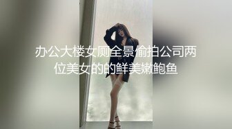 办公大楼女厕全景偷拍公司两位美女的的鲜美嫩鲍鱼