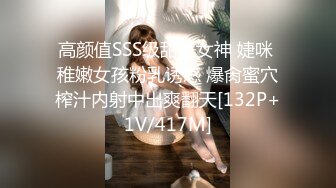 高颜值SSS级甜美女神 婕咪 稚嫩女孩粉乳诱惑 爆肏蜜穴榨汁内射中出爽翻天[132P+1V/417M]