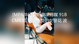 [MP4/867MB]果凍傳媒 91BCM036 沉溺性愛的女警花 波妮