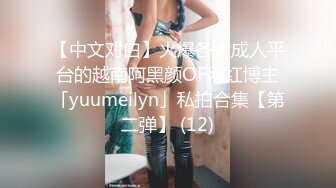 【中文对白】火爆各大成人平台的越南阿黑颜OF网红博主「yuumeilyn」私拍合集【第二弹】 (12)