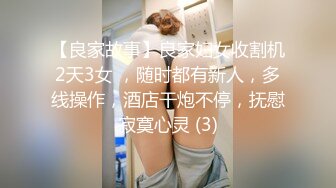 【良家故事】良家妇女收割机2天3女 ，随时都有新人，多线操作，酒店干炮不停，抚慰寂寞心灵 (3)