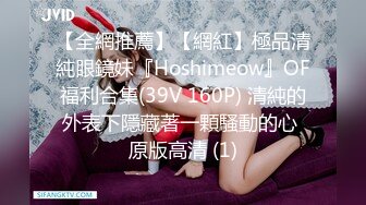 【全網推薦】【網紅】極品清純眼鏡妹『Hoshimeow』OF福利合集(39V 160P) 清純的外表下隱藏著一顆騷動的心 原版高清 (1)