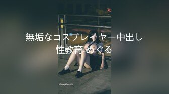 無垢なコスプレイヤー中出し性教育 めぐる