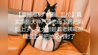 【震撼福利✿超强✿乱伦】真实原创大神严重恋母下葯把妈妈上了，又大胆趁着老姨喝醉精虫上脑把她又内射了