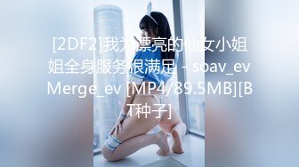 [2DF2]我为漂亮的仙女小姐姐全身服务很满足 - soav_evMerge_ev [MP4/89.5MB][BT种子]