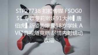 STP27738 扣扣传媒 FSOG051 专攻萝莉嫩妹91大神▌唐伯虎▌新姿势爆操18岁学妹 AV经典视角爽爆 尽情内射蠕动收缩