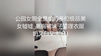 公园女厕全景偷拍多位极品美女嘘嘘_裹胸裙妹子整理衣服奶又白又大 (1)