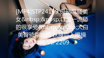 [MP4]STP24159 极品风骚美女&nbsp;&nbsp;口活一流舔的很享受&nbsp;&nbsp;大白美臀骑乘抽插 扶腰后入爆操呻吟 VIP2209