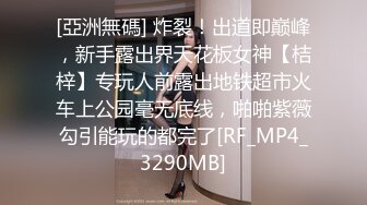 [亞洲無碼] 炸裂！出道即巅峰，新手露出界天花板女神【桔梓】专玩人前露出地铁超市火车上公园毫无底线，啪啪紫薇勾引能玩的都完了[RF_MP4_3290MB]