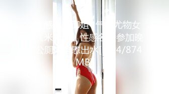 ✅性感优雅御姐✅气质尤物女神《米菲兔》性感名媛参加晚宴公厕内自慰出水[MP4/874MB]