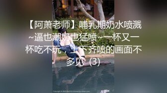 【阿萧老师】哺乳期奶水喷溅~逼也潮奶也猛喷~一杯又一杯吃不玩，上下齐喷的画面不多见  (3)