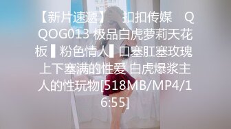 【新片速遞】 ✿扣扣传媒✿ QQOG013 极品白虎萝莉天花板 ▌粉色情人▌口塞肛塞玫瑰 上下塞满的性爱 白虎爆浆主人的性玩物[518MB/MP4/16:55]