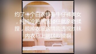 约了一个白衣修身牛仔裤美女，纯纯冷艳气质搂住就亲吻揉捏，脱掉衣服这情趣透视丝袜内衣马上就猛烈操啊