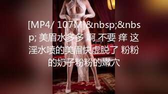 [MP4/ 107M]&nbsp;&nbsp; 美眉水多多 啊 不要 痒 这淫水喷的美眉快虚脱了 粉粉的奶子粉粉的嫩穴