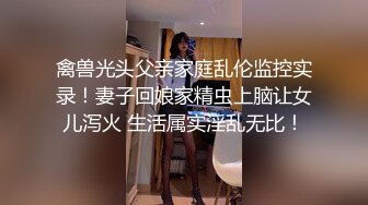 禽兽光头父亲家庭乱伦监控实录！妻子回娘家精虫上脑让女儿泻火 生活属实淫乱无比！