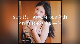 91制片厂 91YCM-003 约啪约到年轻的初中班主任