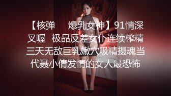 【核弹❤️爆乳女神】91情深叉喔✿极品反差女仆连续榨精三天无敌巨乳嫩穴吸精摄魂当代聂小倩发情的女人最恐怖