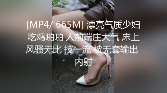 [MP4/ 665M] 漂亮气质少妇吃鸡啪啪 人前端庄大气 床上风骚无比 技一流 被无套输出 内射