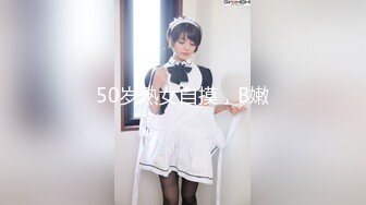 50岁熟女自摸，B嫩