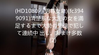 (HD1080P)(男尊女卑)(fc3949091)清楚系な大生の女を満足するまで大勢の男達で犯して連続中 出し。おまけ多数！ (2)