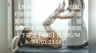 【新片速遞】 把娇柔小姐姐约到情趣酒店，美女挺骚的做爱前化妆把自己弄得香香，翘着软软丰满屁股骑乘肉棒啪啪上下碰撞【水印】[1.99G/MP4/01:23:58]