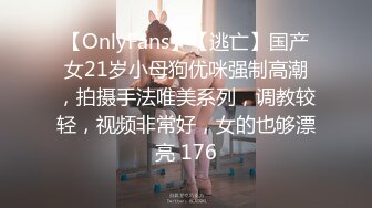 【OnlyFans】【逃亡】国产女21岁小母狗优咪强制高潮，拍摄手法唯美系列，调教较轻，视频非常好，女的也够漂亮 176