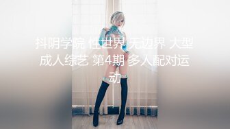 抖阴学院 性世界 无边界 大型成人综艺 第4期 多人配对运动